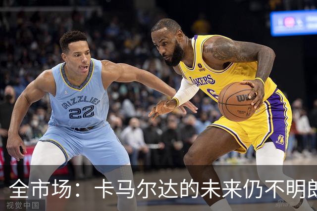 全市场：卡马尔达的未来仍不明朗 取决于老板和未来教练的选择