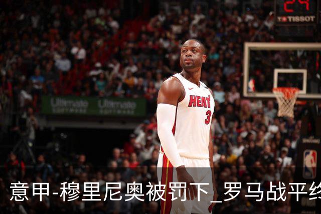 意甲-穆里尼奥被罚下 罗马战平终结那不勒斯8连胜