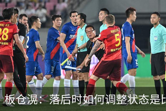 板仓滉：落后时如何调整状态是比赛关键 比赛很难但全员都很冷静