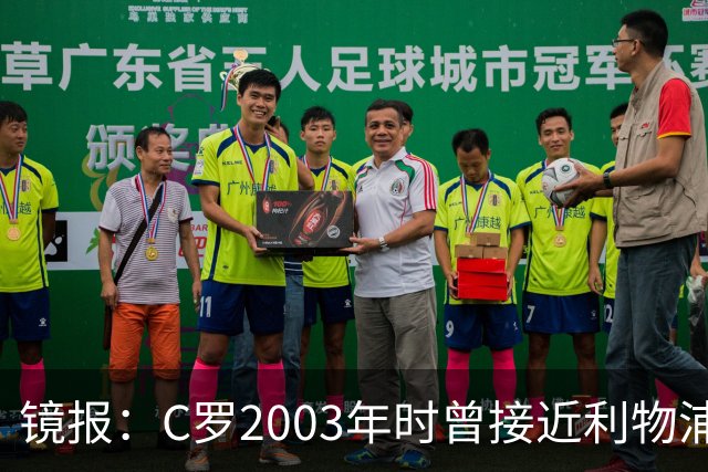 镜报：C罗2003年时曾接近利物浦 最终弗格森说服