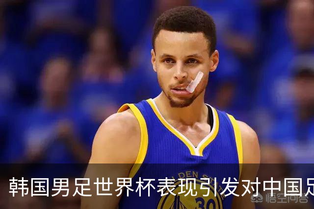 韩国男足世界杯表现引发对中国足球的深思，名宿与无证教练同根相连
